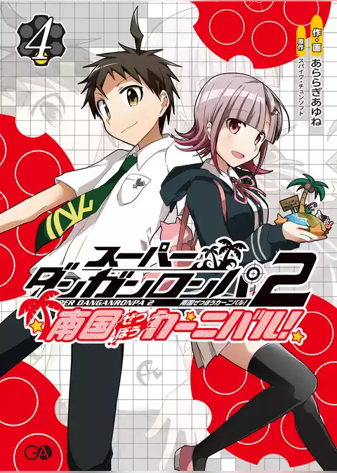 スーパーダンガンロンパ２　南国ぜつぼうカーニバル！