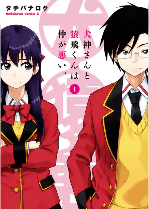 犬神さんと猿飛くんは仲が悪い。(1)