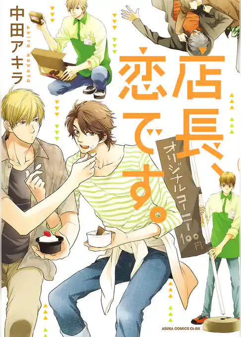 店長、恋です。