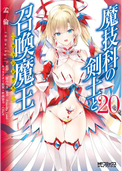 魔技科の剣士と召喚魔王