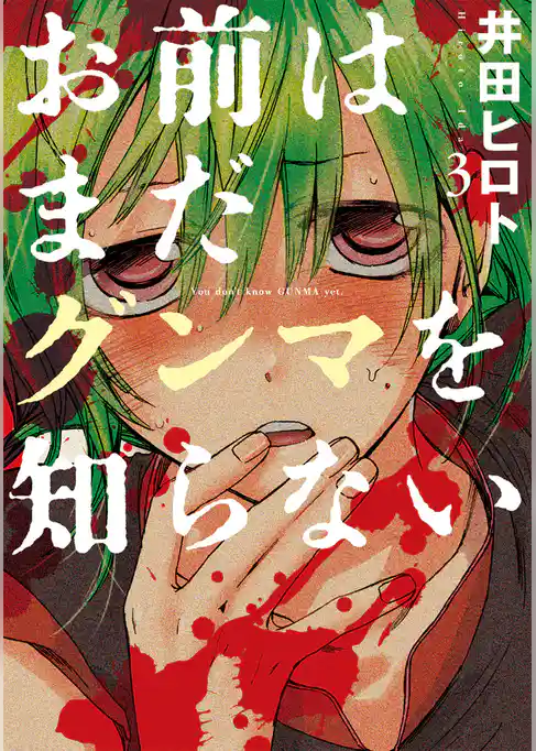 お前はまだグンマを知らない　3巻