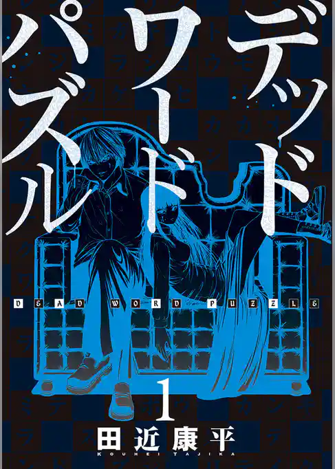 デッドワードパズル