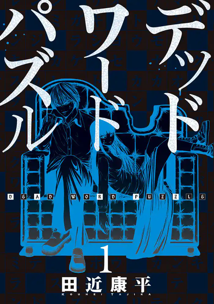 デッドワードパズル　1巻