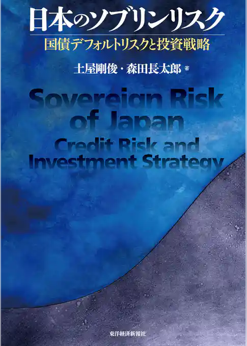 日本のソブリンリスク―国債デフォルトリスクと投資戦略