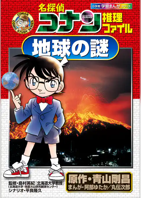 名探偵コナン推理ファイル　地球の謎　小学館学習まんがシリーズ