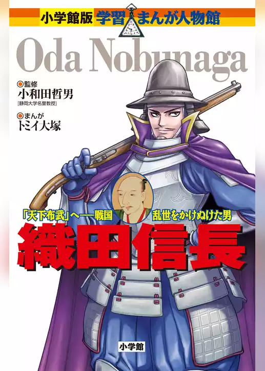 小学館版　学習まんが人物館　織田信長