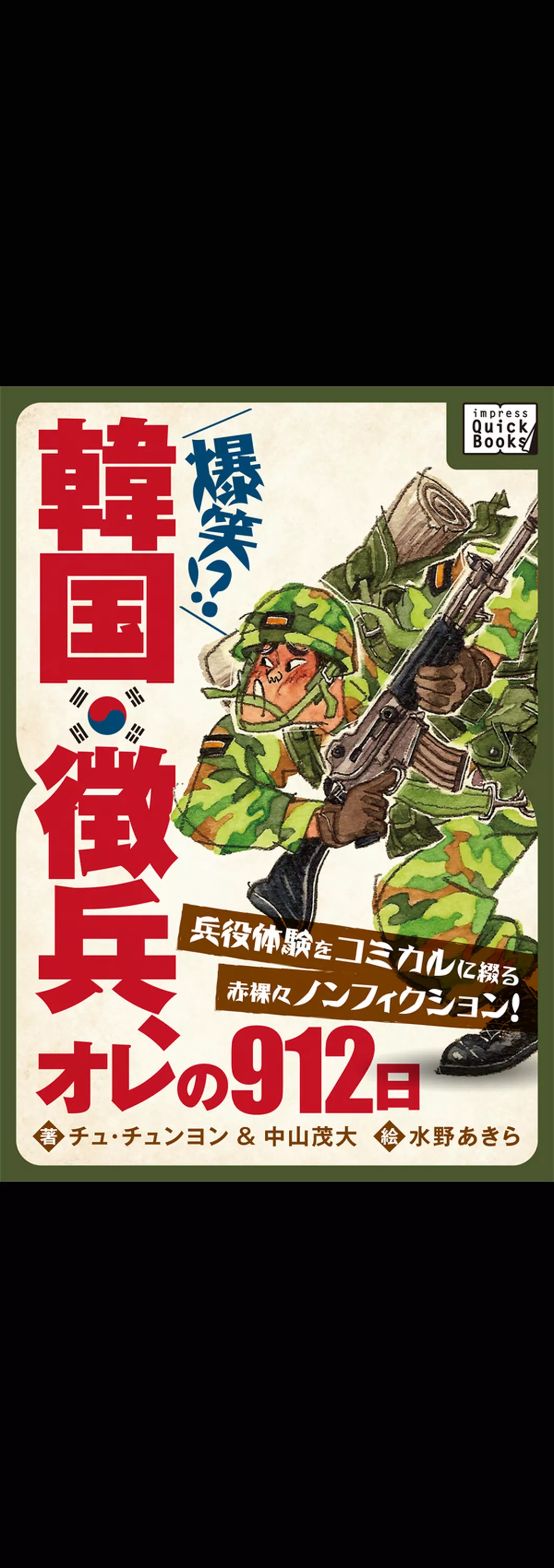 韓国徴兵、オレの912日 兵役体験をコミカルに綴る赤裸々ノンフィクション！