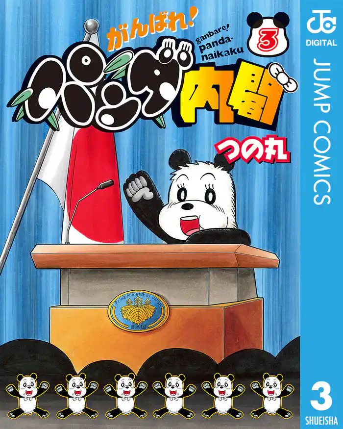 がんばれ!パンダ内閣 3