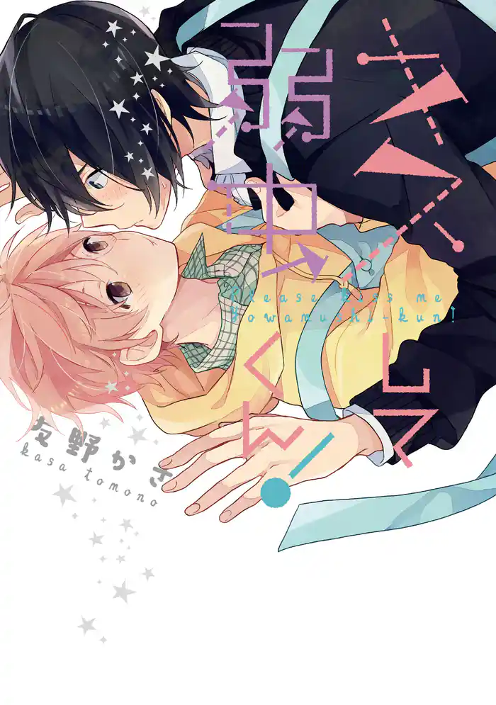 キスして弱虫くん!【新装版】