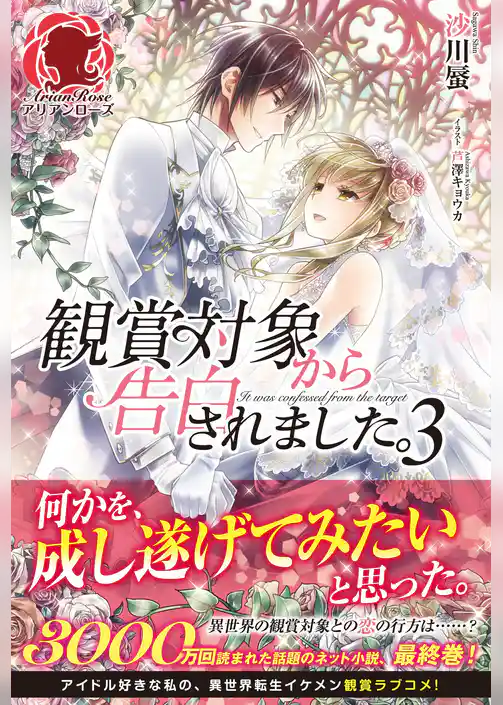 観賞対象から告白されました。