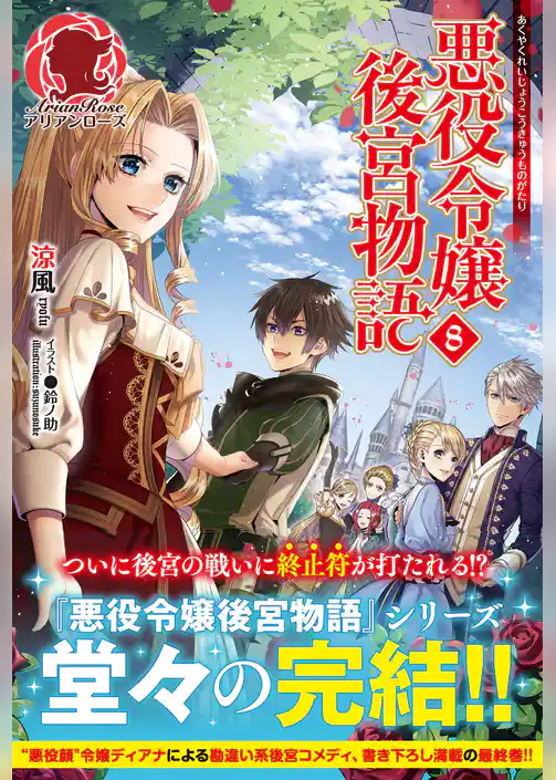 【電子限定版】悪役令嬢後宮物語