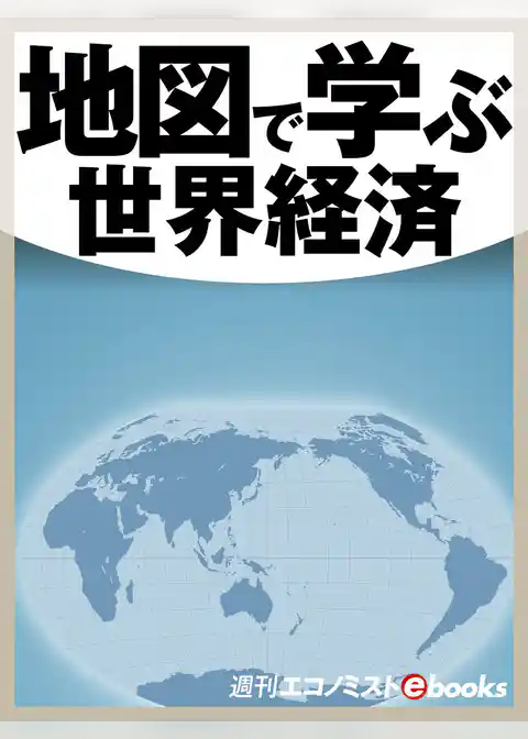 地図で学ぶ世界経済
