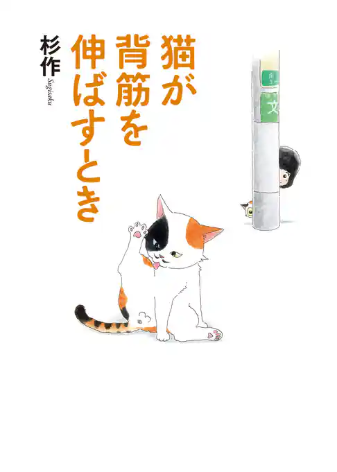 猫が背筋を伸ばすとき