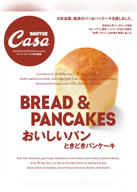 Casa BRUTUS特別編集 おいしいパン ときどきパンケーキ