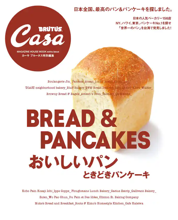 Casa BRUTUS特別編集 おいしいパン ときどきパンケーキ