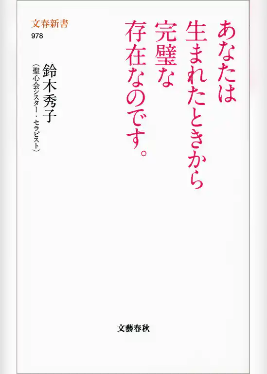 あなたは生まれたときから完璧な存在なのです。