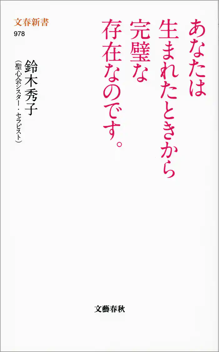 あなたは生まれたときから完璧な存在なのです。