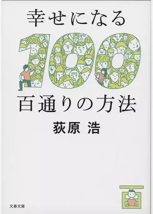 幸せになる百通りの方法