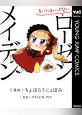 まいてはいけないローゼンメイデン