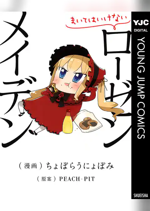 まいてはいけないローゼンメイデン