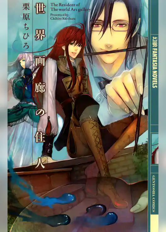 世界画廊の住人