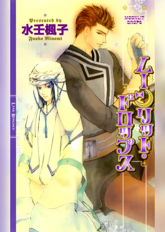 ムーンリット・ドロップス