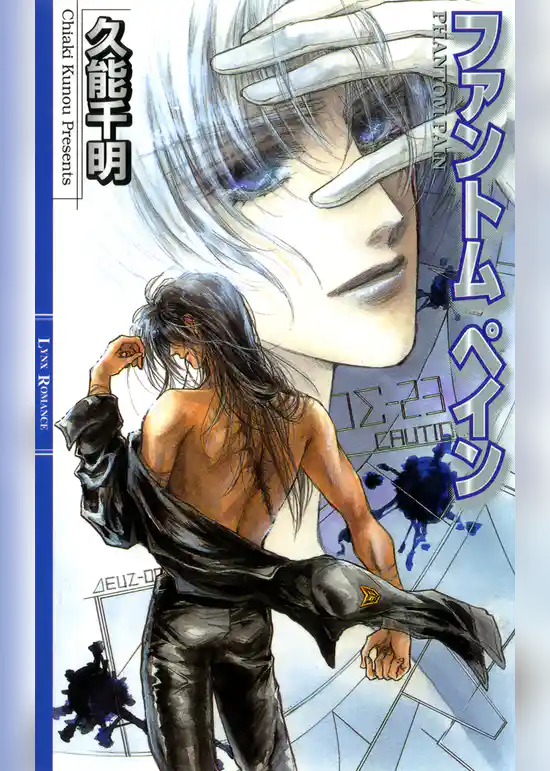 ファントム ペイン