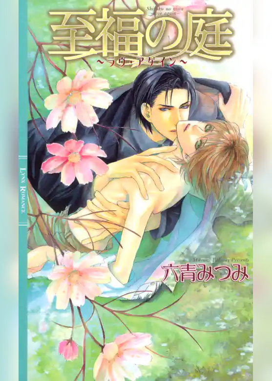 至福の庭～ラヴ・アゲイン～
