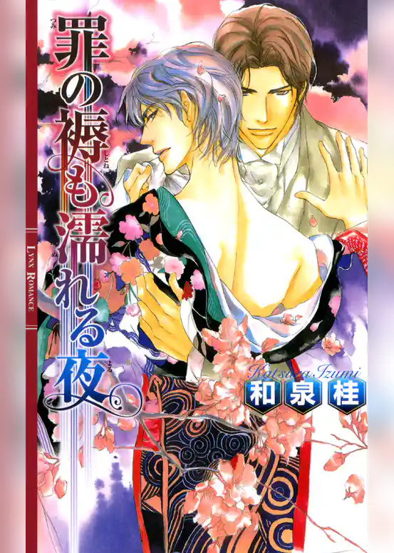 罪の褥も濡れる夜