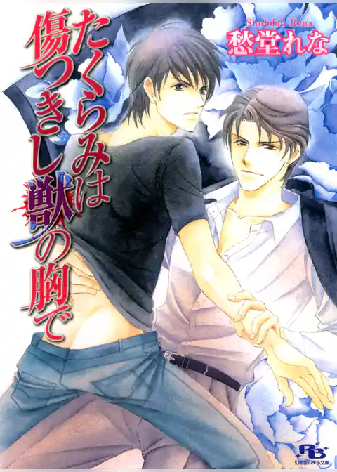 たくらみは傷つきし獣の胸で