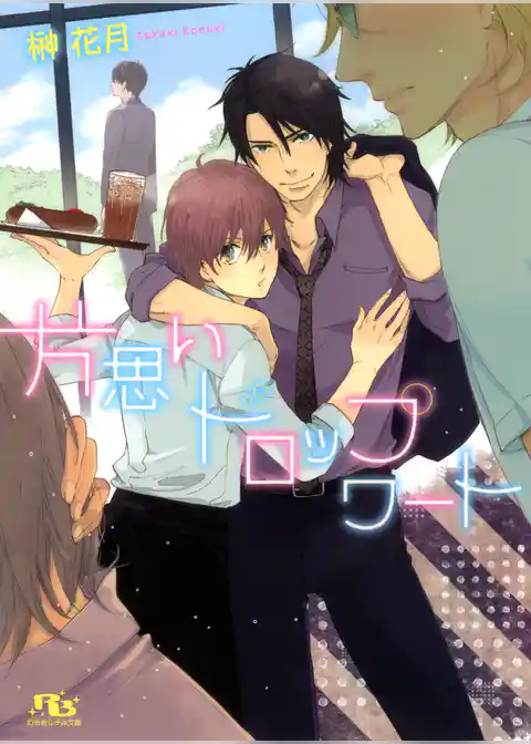 片思いドロップワート