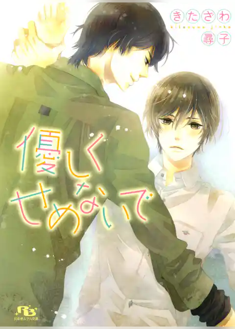 優しくせめないで