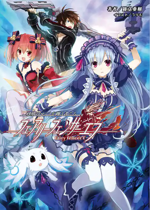 フェアリーフェンサー エフ 砂塵のマントを纏う者たち