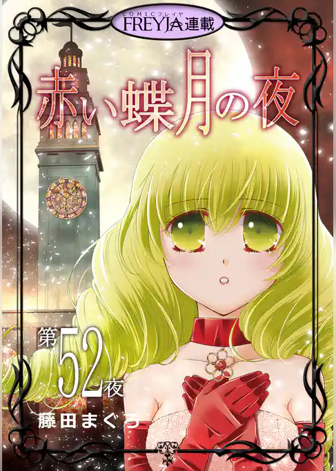 赤い蝶月の夜『フレイヤ連載』