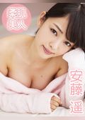 柔肌美人　安藤遥※直筆サインコメント付き