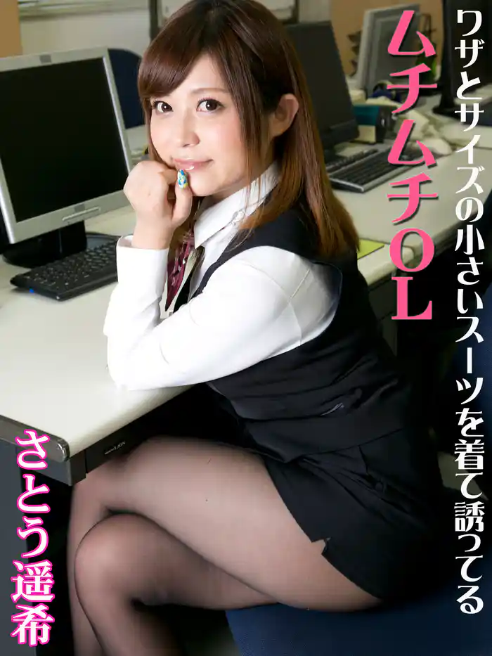 ワザとサイズの小さいスーツを着て誘ってるムチムチＯＬ　さとう遥希※直筆サインコメント付き