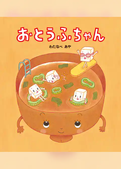 おとうふちゃん