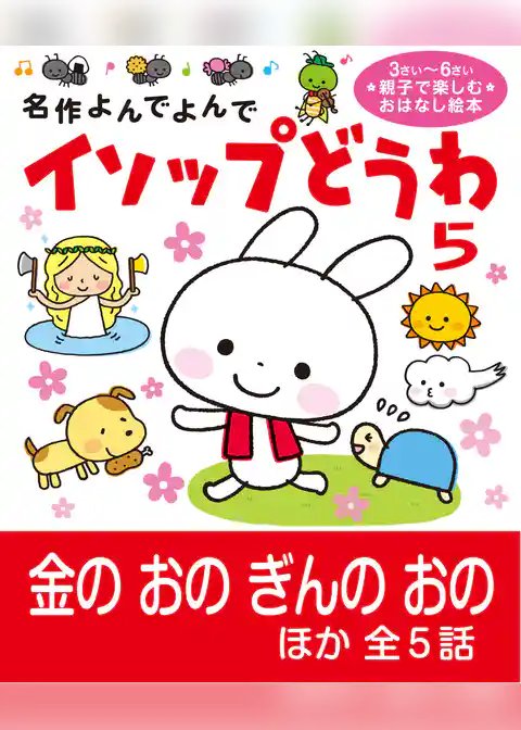 イソップどうわ