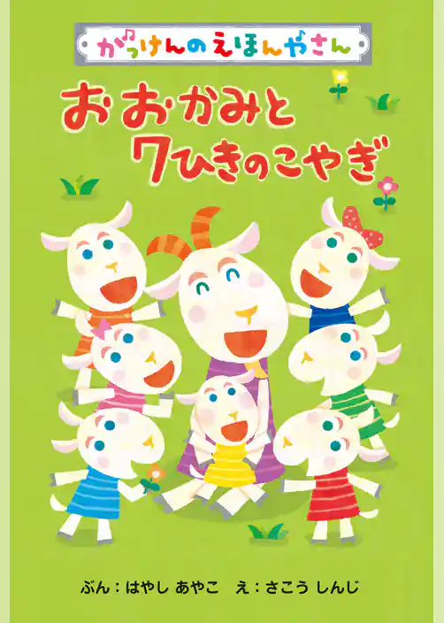 おおかみと７ひきのこやぎ