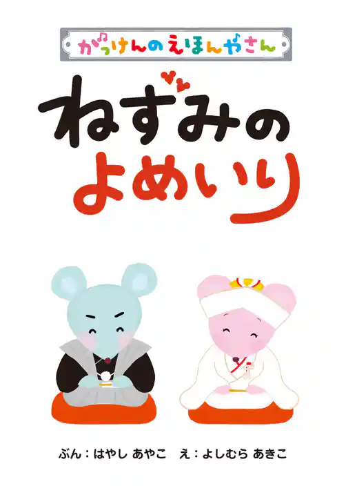 ねずみのよめいり