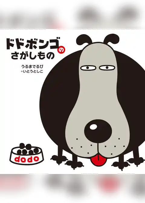 ドドボンゴのさがしもの