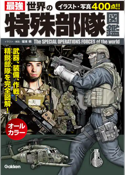 最強　世界の特殊部隊図鑑