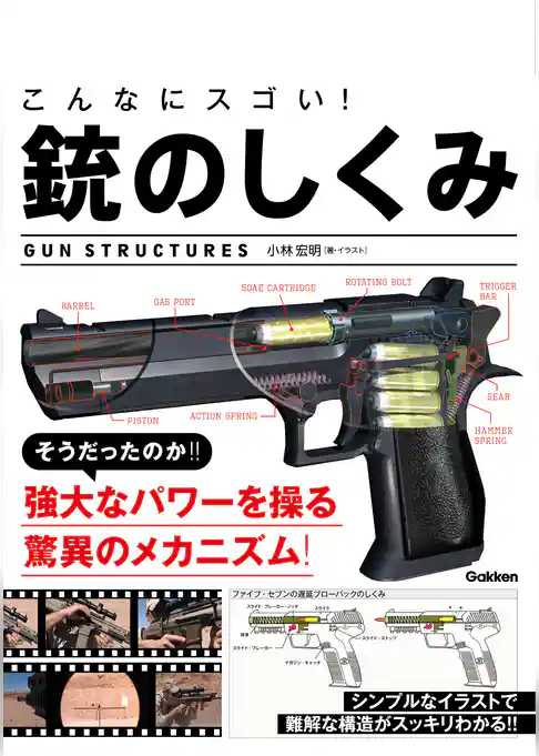 こんなにスゴい！　銃のしくみ