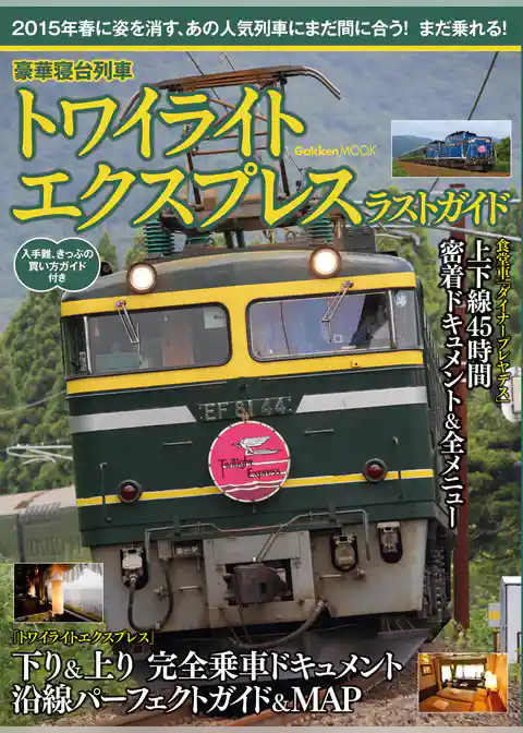 豪華寝台列車　トワイライトエクスプレス　ラストガイド