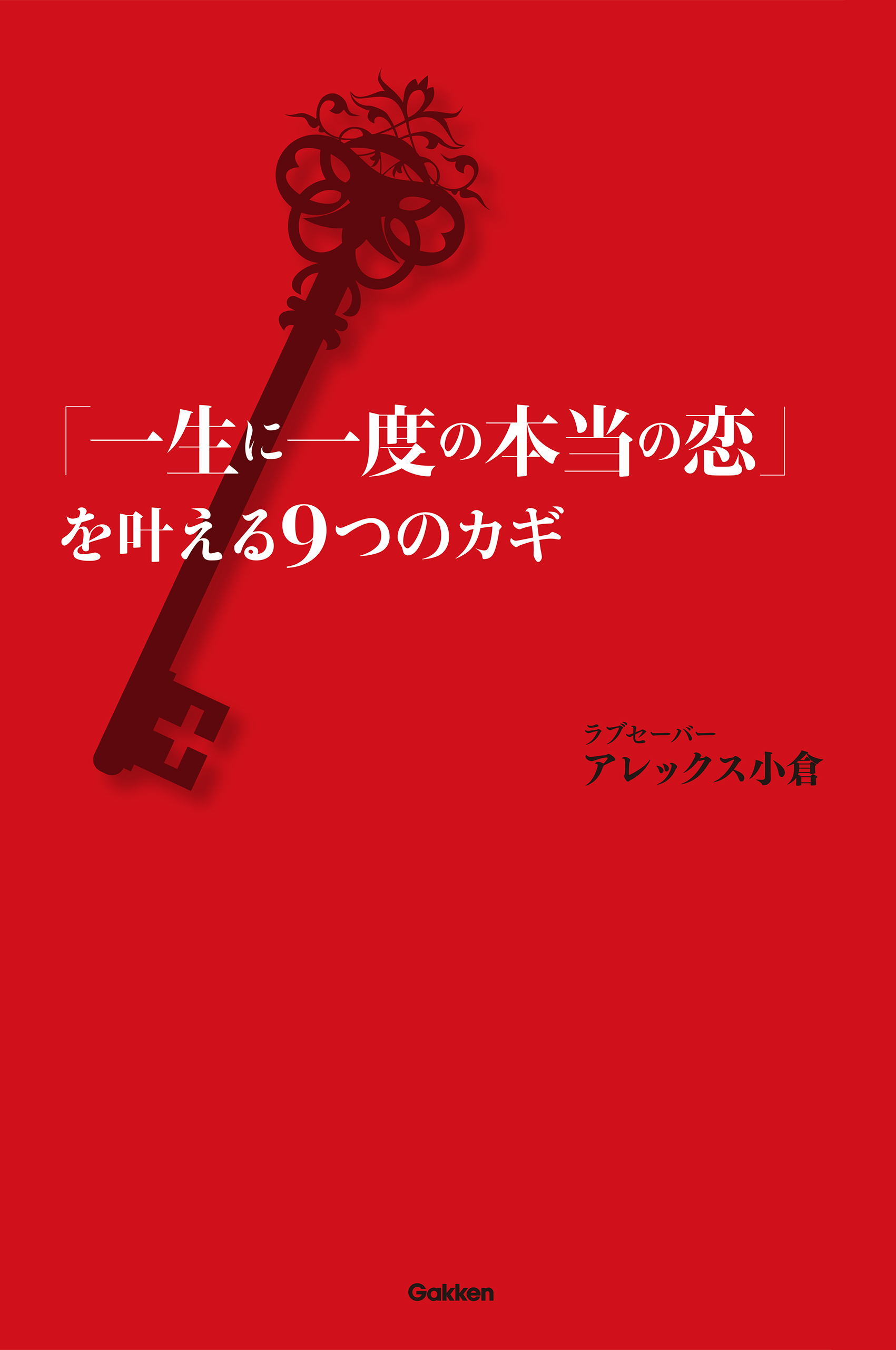 一生に一度の本当の恋」を叶える9つのカギ 1巻(書籍) - 電子書籍 | U