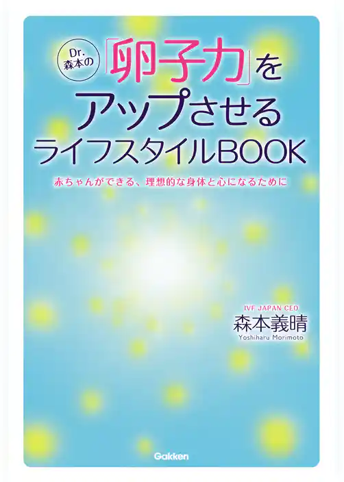 Ｄｒ．森本の「卵子力」をアップさせるライフスタイルＢＯＯＫ