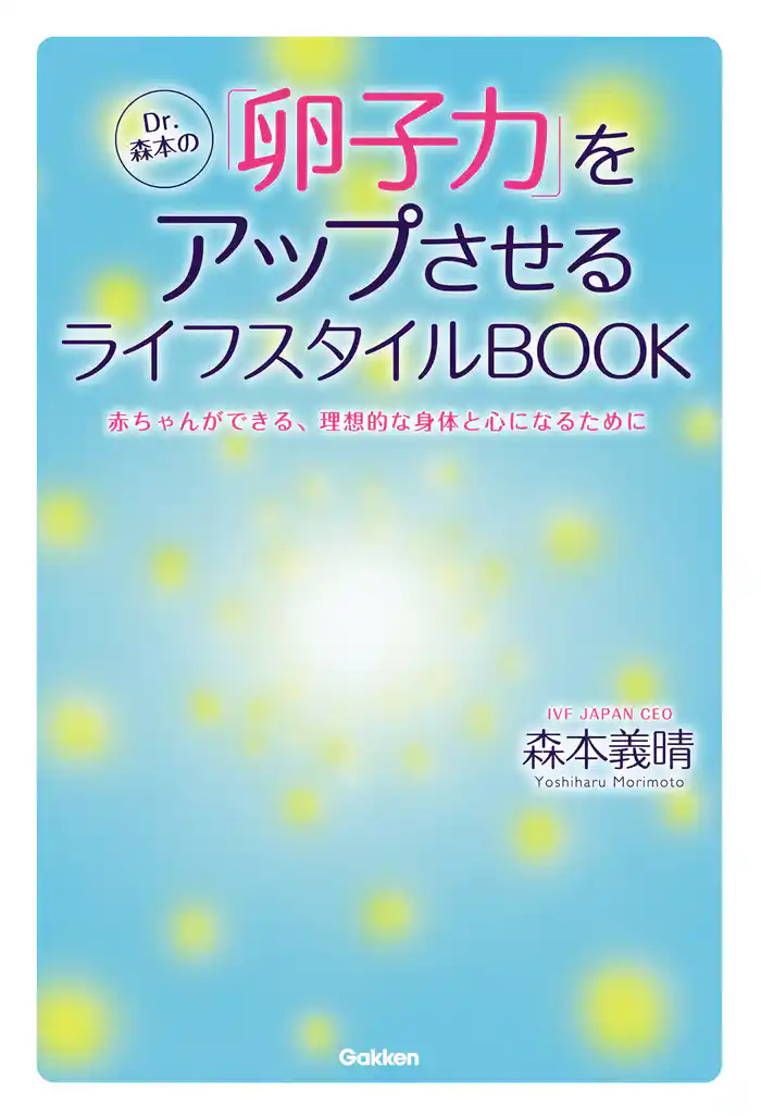 Ｄｒ．森本の「卵子力」をアップさせるライフスタイルＢＯＯＫ