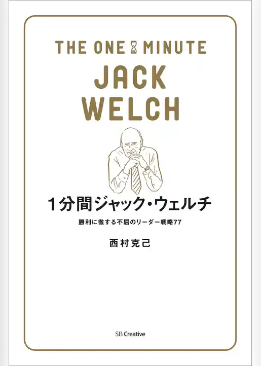 1分間ジャック・ウェルチ　勝利に徹する不屈のリーダー戦略77