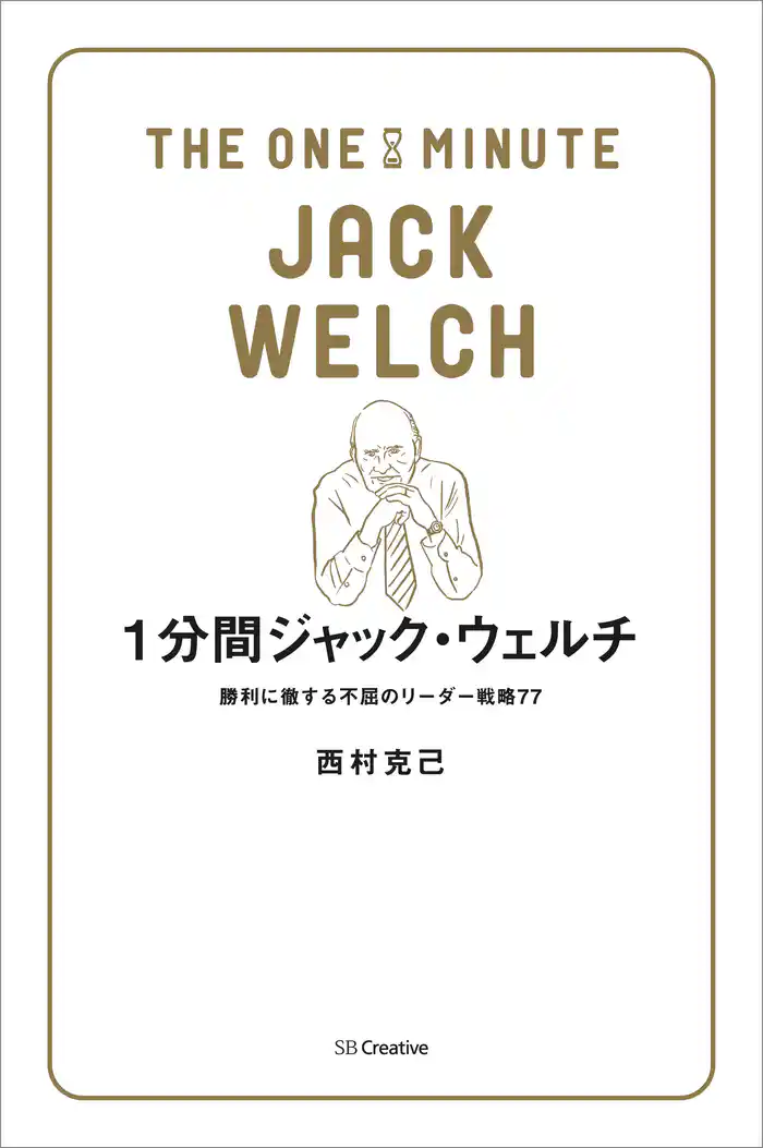 1分間ジャック・ウェルチ　勝利に徹する不屈のリーダー戦略77
