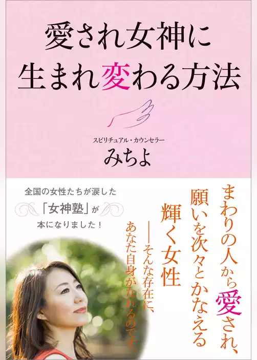 愛され女神に生まれ変わる方法